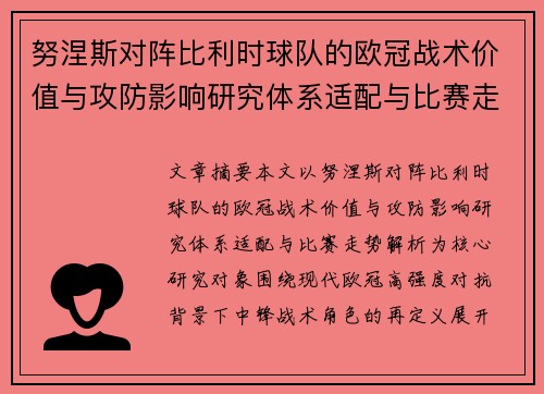 努涅斯对阵比利时球队的欧冠战术价值与攻防影响研究体系适配与比赛走势解析 努涅斯对阵比利时球队的欧冠战术价值与攻防影响研究体系适配与比赛走势解析