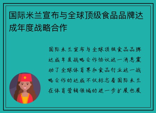 国际米兰宣布与全球顶级食品品牌达成年度战略合作 国际米兰宣布与全球顶级食品品牌达成年度战略合作