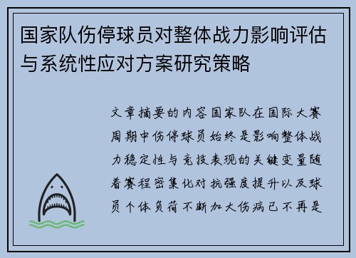 国家队伤停球员对整体战力影响评估与系统性应对方案研究策略 国家队伤停球员对整体战力影响评估与系统性应对方案研究策略