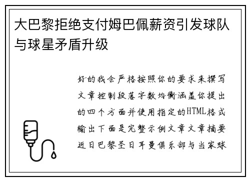 大巴黎拒绝支付姆巴佩薪资引发球队与球星矛盾升级