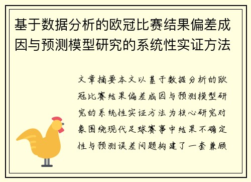 基于数据分析的欧冠比赛结果偏差成因与预测模型研究的系统性实证方法 基于数据分析的欧冠比赛结果偏差成因与预测模型研究的系统性实证方法