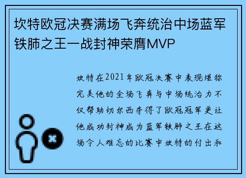 坎特欧冠决赛满场飞奔统治中场蓝军铁肺之王一战封神荣膺MVP