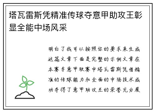 塔瓦雷斯凭精准传球夺意甲助攻王彰显全能中场风采 塔瓦雷斯凭精准传球夺意甲助攻王彰显全能中场风采