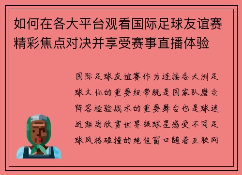 如何在各大平台观看国际足球友谊赛精彩焦点对决并享受赛事直播体验 如何在各大平台观看国际足球友谊赛精彩焦点对决并享受赛事直播体验