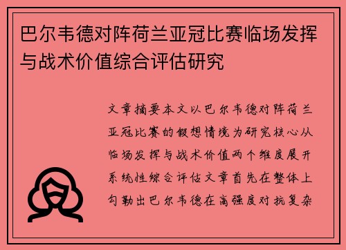 巴尔韦德对阵荷兰亚冠比赛临场发挥与战术价值综合评估研究 巴尔韦德对阵荷兰亚冠比赛临场发挥与战术价值综合评估研究