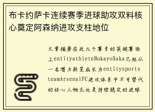 布卡约萨卡连续赛季进球助攻双料核心奠定阿森纳进攻支柱地位