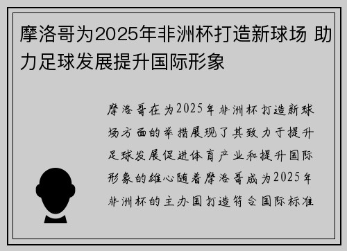 摩洛哥为2025年非洲杯打造新球场 助力足球发展提升国际形象