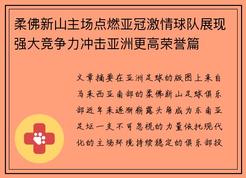 柔佛新山主场点燃亚冠激情球队展现强大竞争力冲击亚洲更高荣誉篇