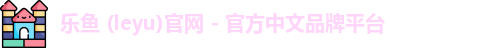 乐鱼